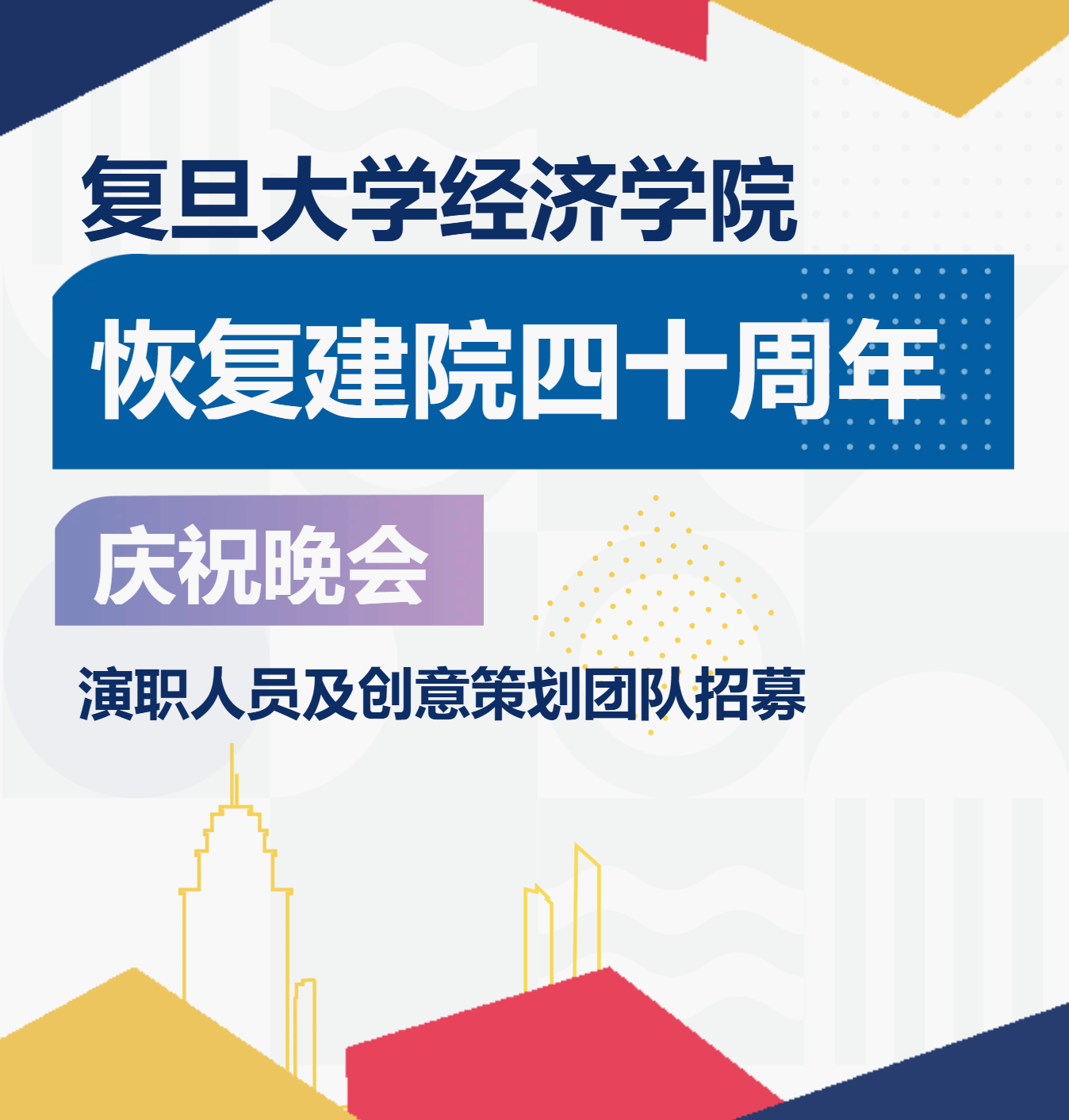 招募 | 复旦大学人妻
恢复建院四十周年庆祝晚会演职人员及创意策划团队招募！
