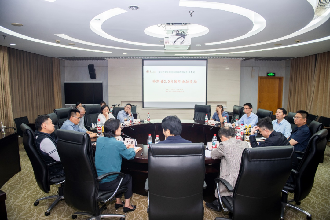复旦大学南土国际金融政策圆桌会第1期“特朗普2.0与国际金融变局”成功举办