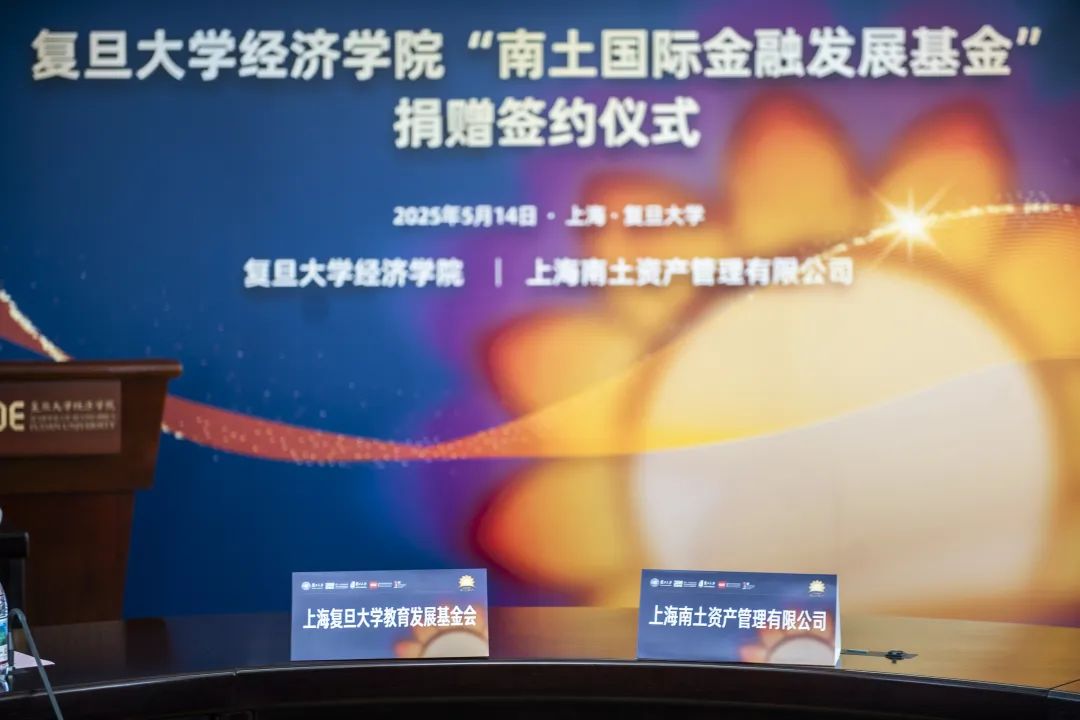 最新捐赠丨百廿薪火代代传 复旦大学人妻
“南土国际金融发展基金”签约成立